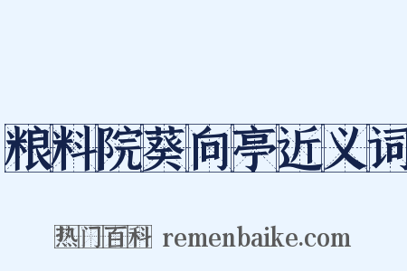 粮料院葵向亭近义词是什么意思的图片